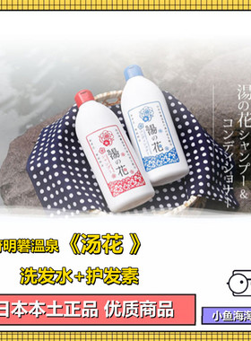 日本本土 别府明礬溫泉 湯の里 汤之花 洗发水 250ml温泉水护发素