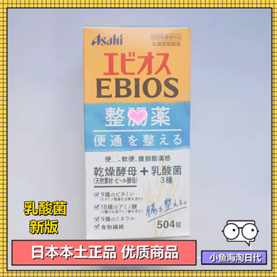日本ASAHI朝日EBIOS整护肠乳酸菌啤酒酵母调节肠胃维生素504片