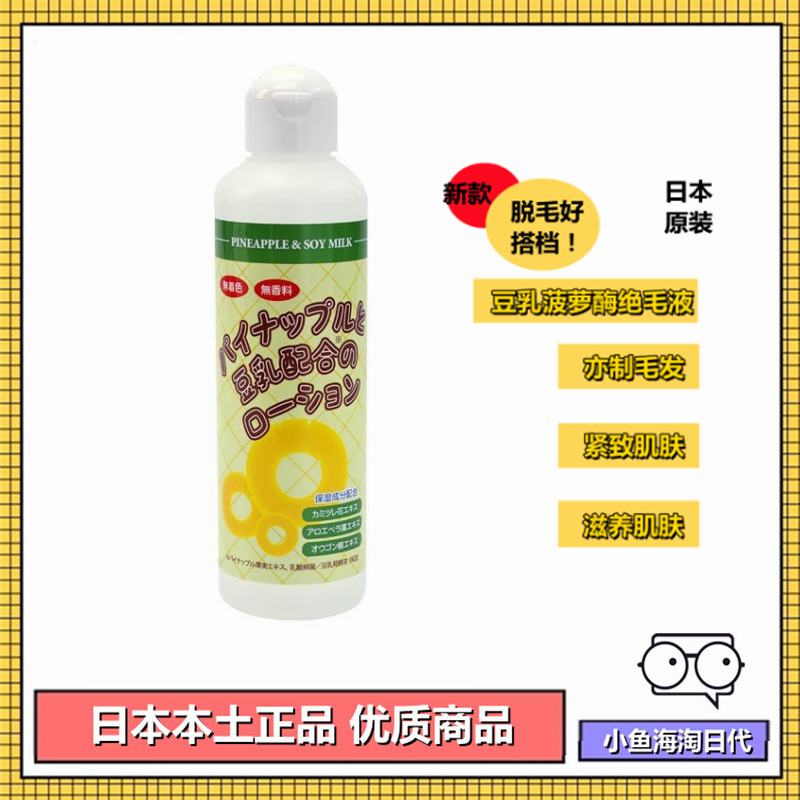 日本豆乳菠萝酶抑制液绝毛液抑制毛发生长腿毛阴腋毛脱毛唇毛私处