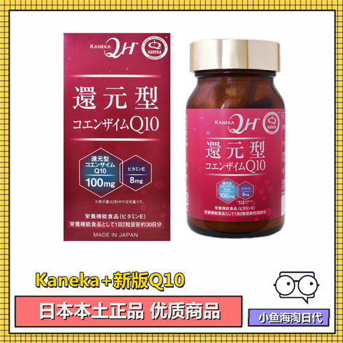 现货日本 Kaneka还原型辅酶Q10泛醇100mg维生素E 红花油红装60粒