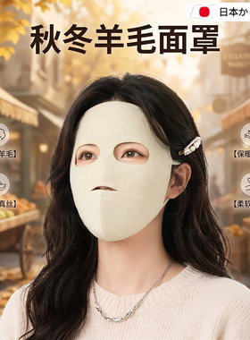 日本秋冬季真丝羊毛双层保暖口罩