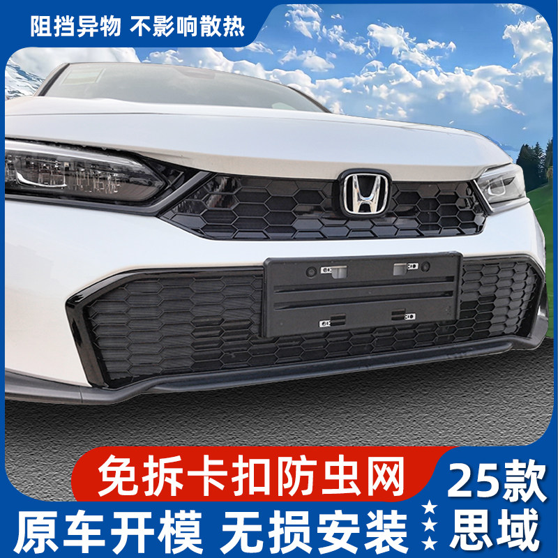 25款新思域蜂窝卡扣防虫网