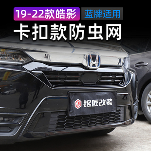 防虫中网罩配件 本田皓影前杠防虫网水箱散热网改装 适用19款 22款