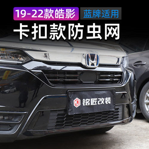 19~22款本田皓影防虫网