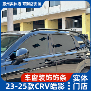 饰贴片改装 适用17 皓影车窗饰条贴黑武士车窗饰条ABC柱装 25款 CRV