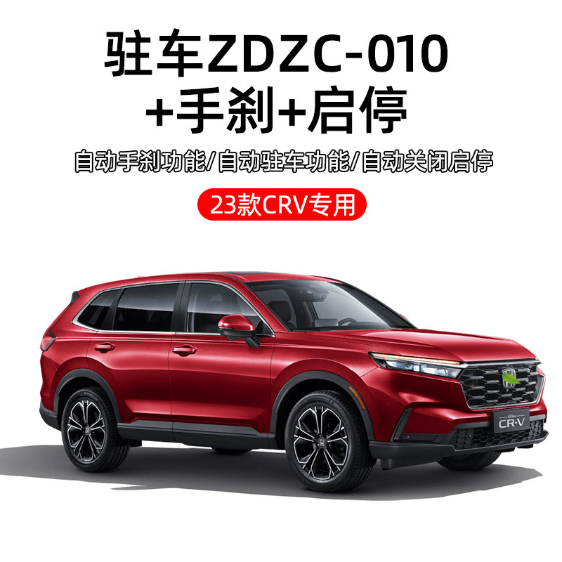 本田23款CRV皓影启停关闭器