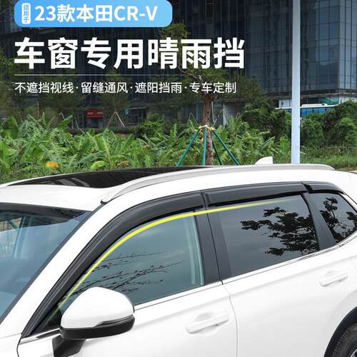 23-25款CRV皓影晴雨挡改装