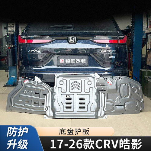 本田CRV皓影底盘发动机下护板