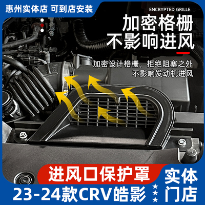 23-25款CRV/皓影进风口保护罩