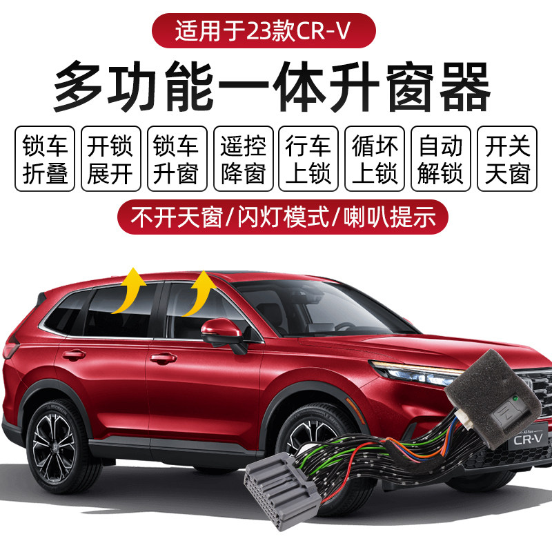 17-23款本田CRV/皓影自动升窗器