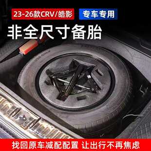 18寸非全尺寸附带工具 CRV皓影后备箱备胎应急备胎17 适用23 26款