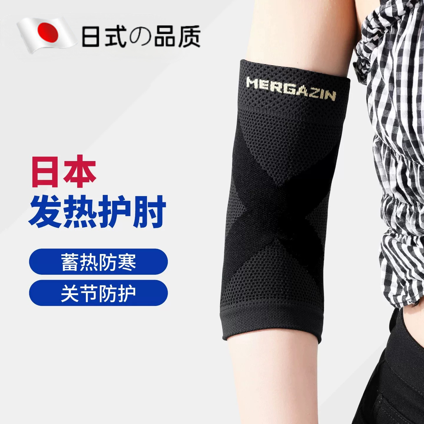 日本男女胳膊肘发热关节保护套
