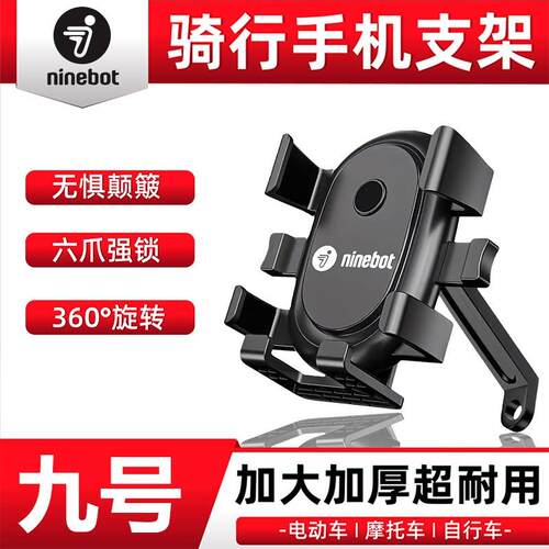 适用九号电动车手机支架摩托车自行车户外骑行固定架骑手外卖导航