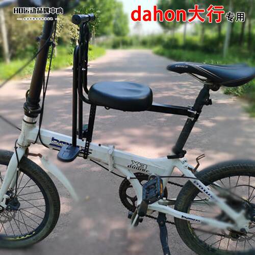 适用于dahon大行折叠自行车儿童座椅前置款d10412p18s20d5d9kt610