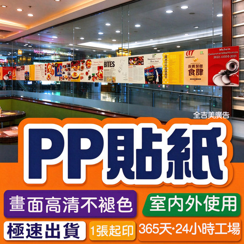 戶內戶外PP海報高清打印香港