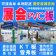 展会PVC广告板雪弗板阻燃kt板泡沫板海报展位布置深圳广州香港展