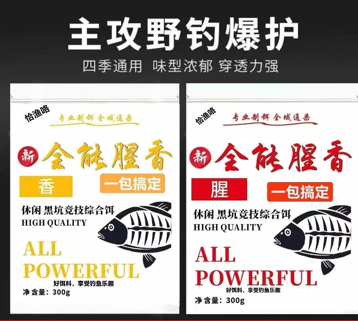 新全能腥香一包搞定全能香饵料野钓鲫鱼鲤鱼青草鱼鳊鱼不是刘志强
