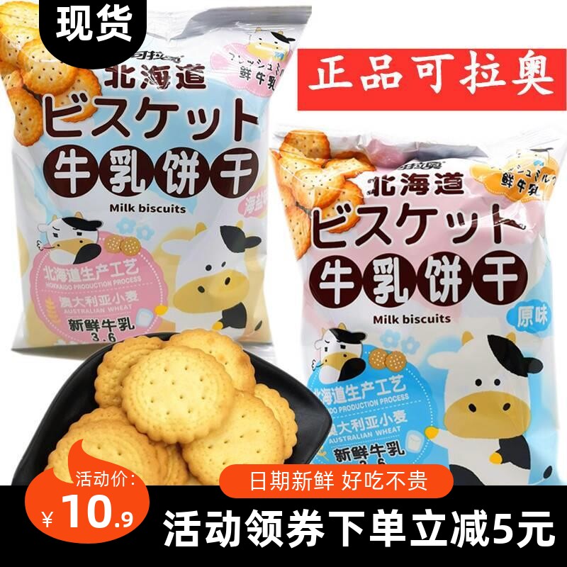 可拉奥牛乳饼干5袋海盐味原味新儿鲜牛乳3.6网红童休闲零食