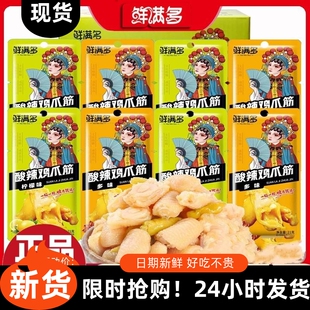 【爆销】鲜满多柠檬酸辣鸡爪筋鸡脚筋多味凤爪无骨鸡爪下酒菜小零