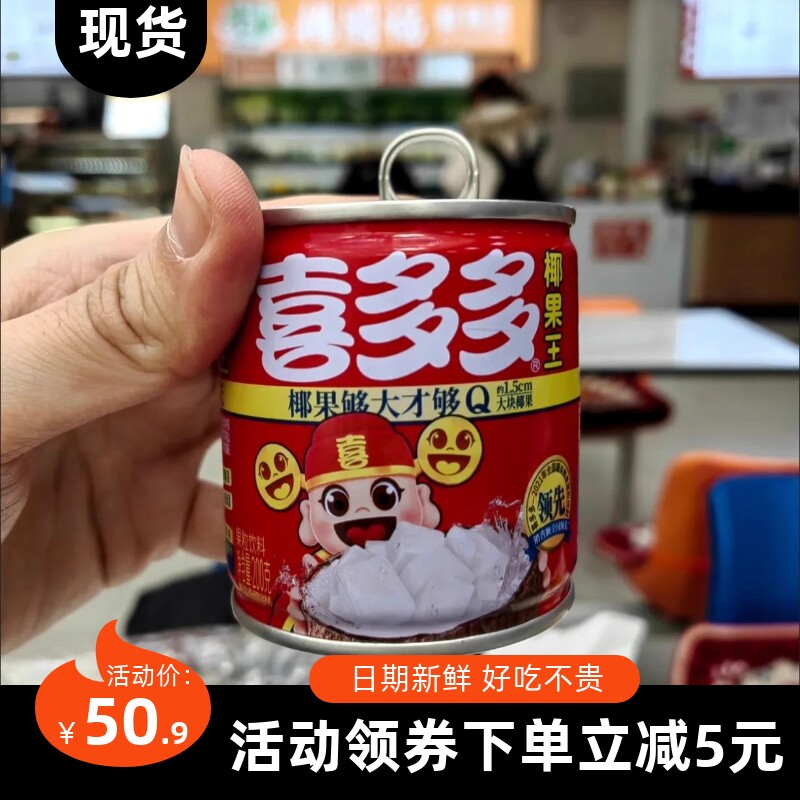 【抢】喜多多椰果王200g送礼礼盒水果罐头椰汁大果粒休闲零