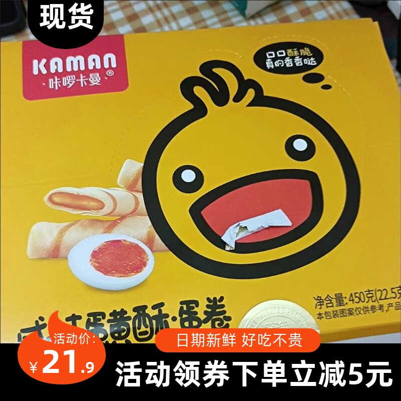 【抢】咔啰卡曼蛋卷夹心蛋卷正宗卡曼小黄鸭咸味蛋黄酥榴莲