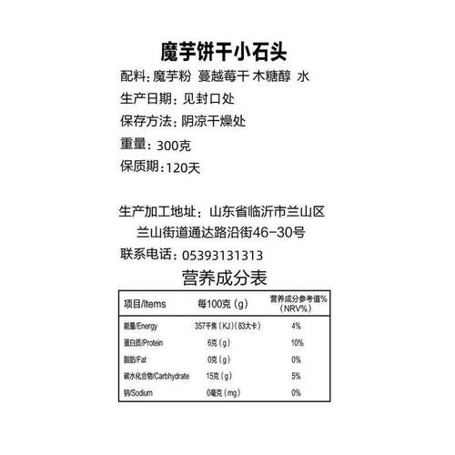 【厂家】新货魔芋小石头饼干蔓越莓小石头方块健身代餐饱腹磨