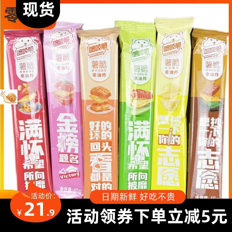 洽洽喀吱脆薯片薯脆35g恰恰嘎吱脆膨化休闲零食品韩式日式非油炸