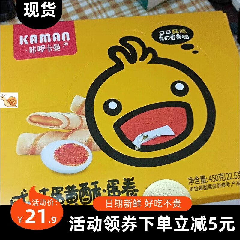 【抢】咔啰卡曼蛋卷夹心蛋卷正宗卡曼小黄鸭咸味蛋黄酥榴莲