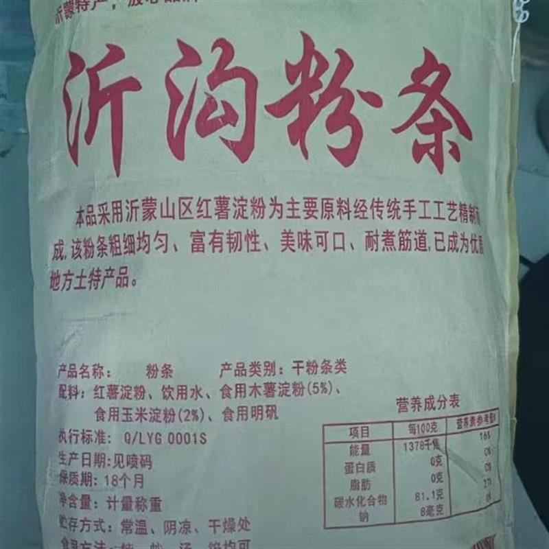 -抖音同款沂沟红薯粉条5斤山东沂蒙山特产不含胶非物质文化遗产