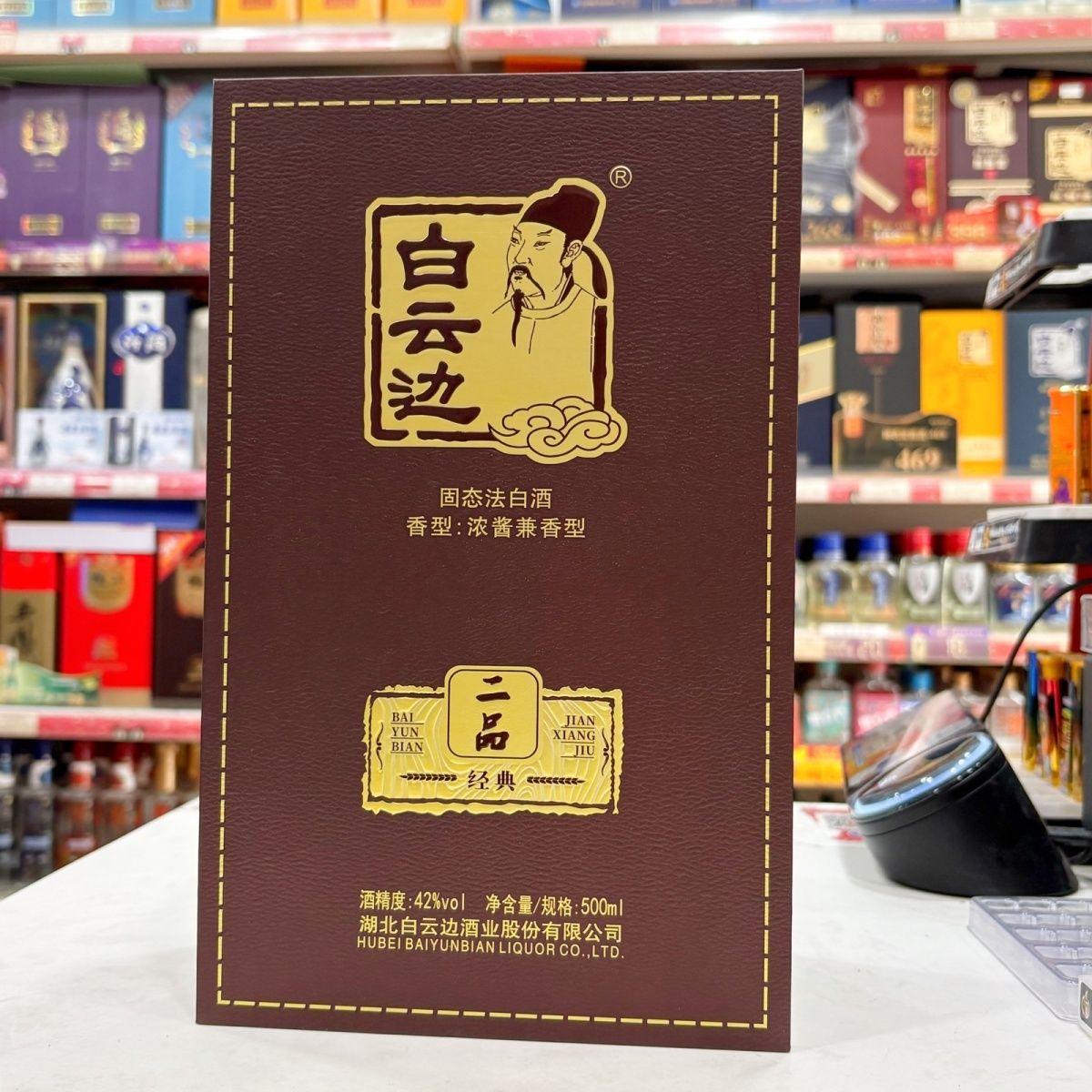 白云边经典二品酒42度500ml*6瓶
