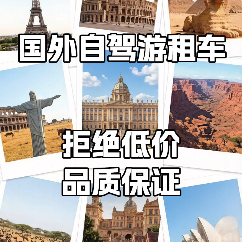 美国欧洲租车国际驾照idp+泰国马来西亚越南新西兰澳洲租车自驾游
