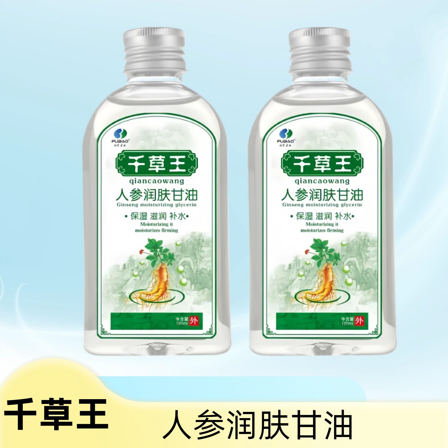 正品千草王人参润肤甘油120ml/瓶秋冬季滋润润肤护手霜