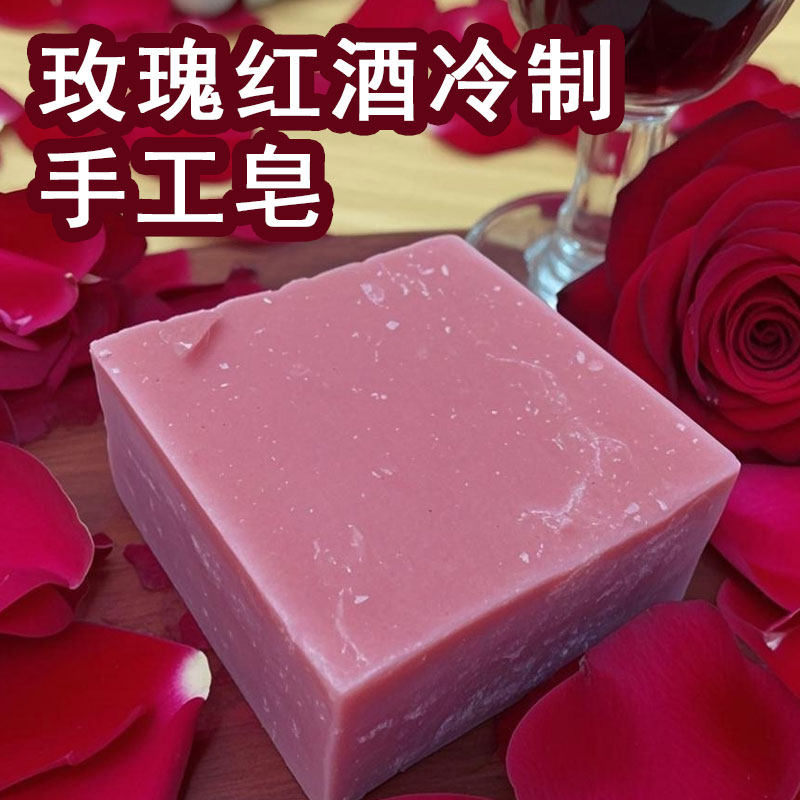 玫瑰红酒冷制手工皂润肤洗脸