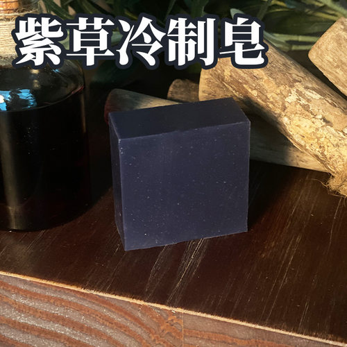 冷制古法紫草手工皂油性洗护