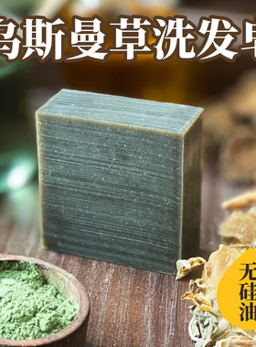 乌斯曼冷制无硅密发乌发洗发皂