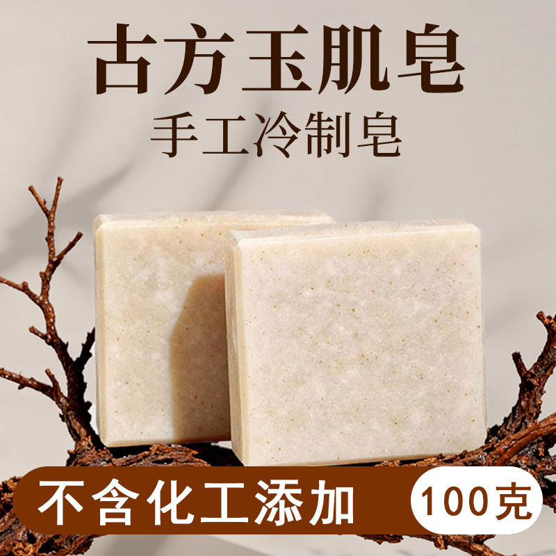 古方玉肌皂手工皂洗脸皂洗澡皂冷制皂草本润肤沐浴洁面皂温和清洁