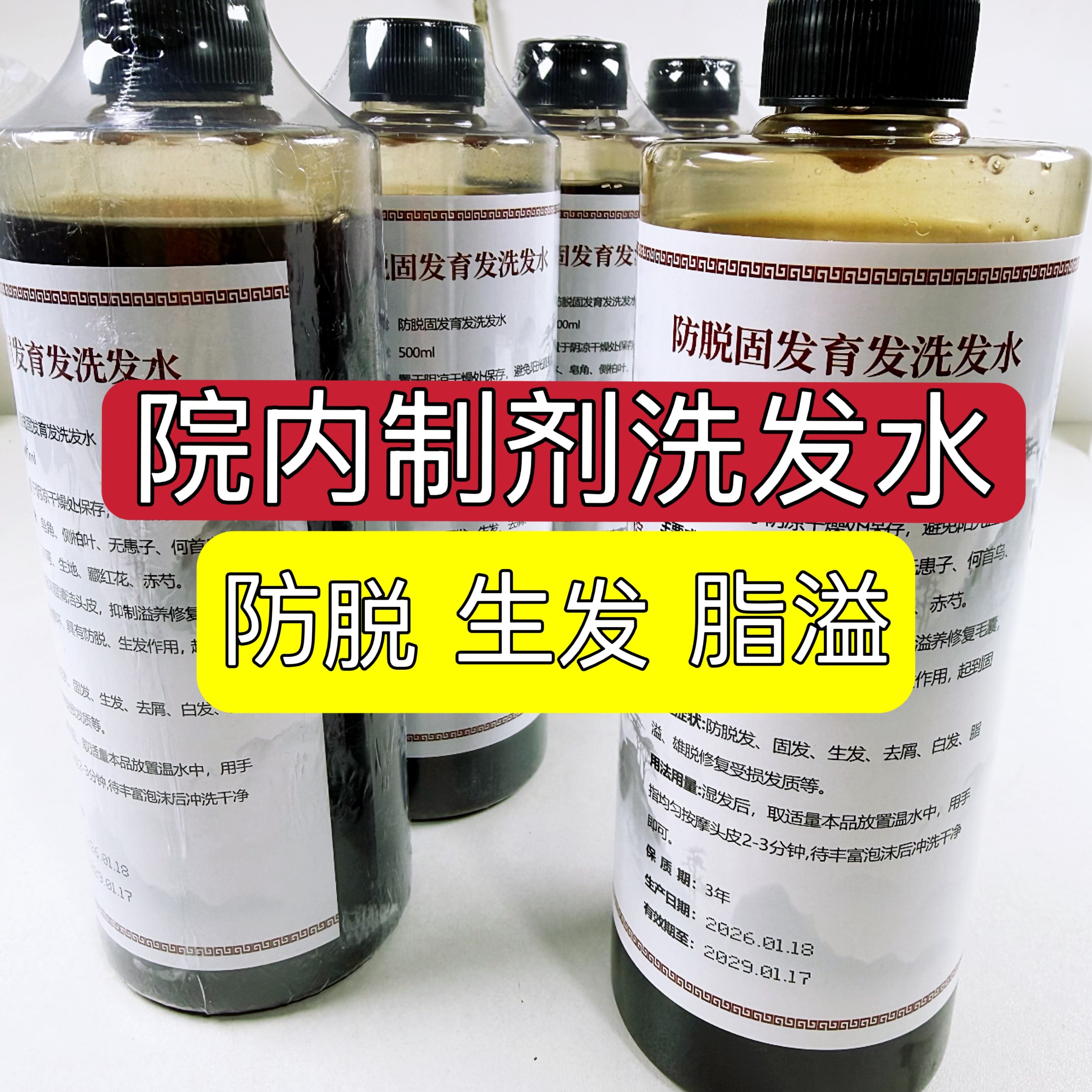 【院内制剂草本洗发水】全方位养发 防脱 固发 生发 去屑 白发