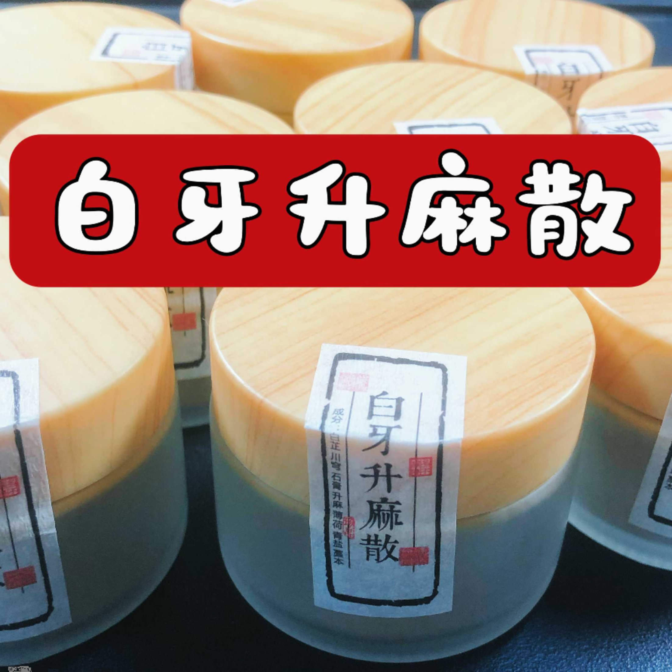 【白牙升麻散】牙渍牙垢 牙龈出血 口异味 增白牙齿