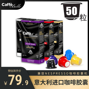 Caffe Belle 咖佰利进口胶囊咖啡适用奈斯派索米家心想咖啡机50粒