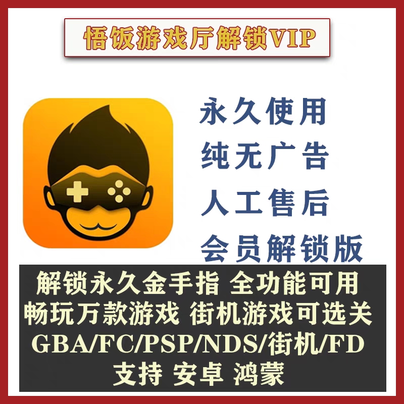 悟饭游戏厅vip会员联网对战大厅显眼金V街机金手指GBAFC单机游戏