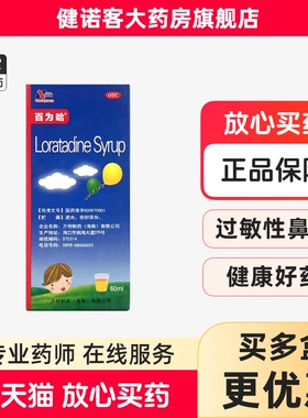 百为哈氯雷他定糖浆 60ml:60mg/瓶 过敏性鼻炎流涕喷嚏鼻塞荨麻疹