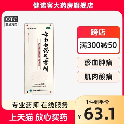 【云南白药】云南白药气雾剂85g30g*2瓶/盒跌打损伤肌肉酸痛消肿止痛风湿骨痛消肿