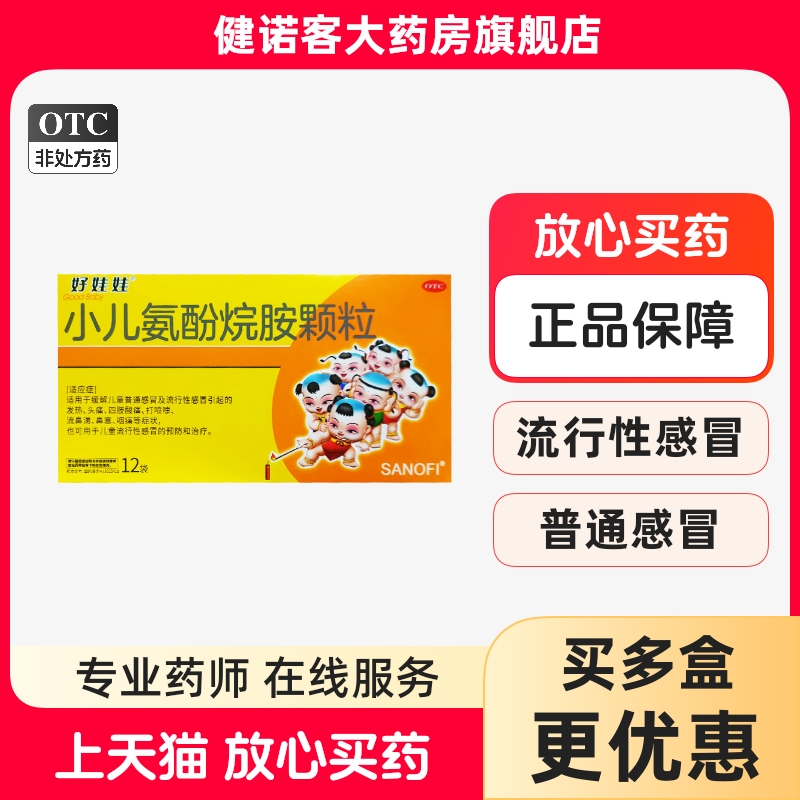 【好娃娃】小儿氨酚烷胺颗粒4g*2袋/盒