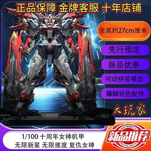 现货 无限维度 无限新星 复仇女神 十周年 国创拼装模型