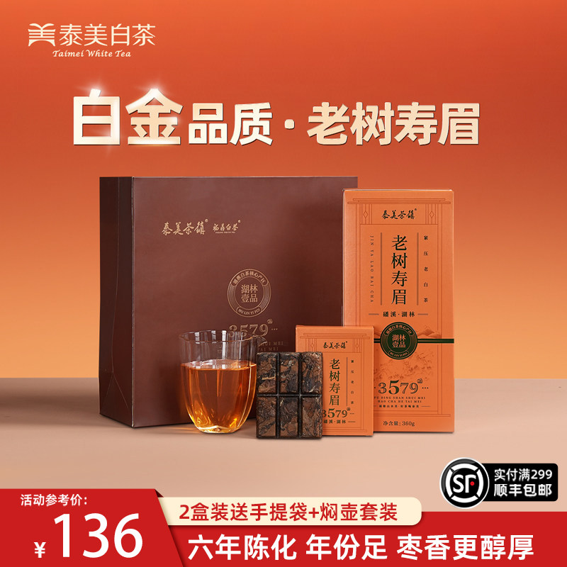 泰美茶镇福鼎白茶2019年枣香寿眉