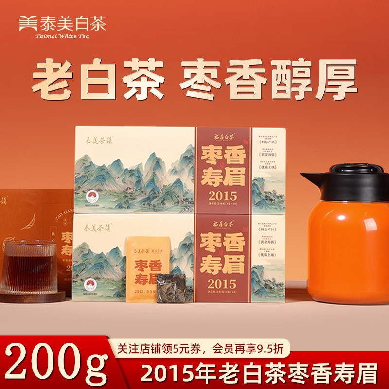 泰美茶镇福鼎老白茶2015年枣香寿眉小方片饼干茶叶独立包装自己喝,茶,寿眉,淘宝优惠券,粉丝福利购,淘宝优惠卷