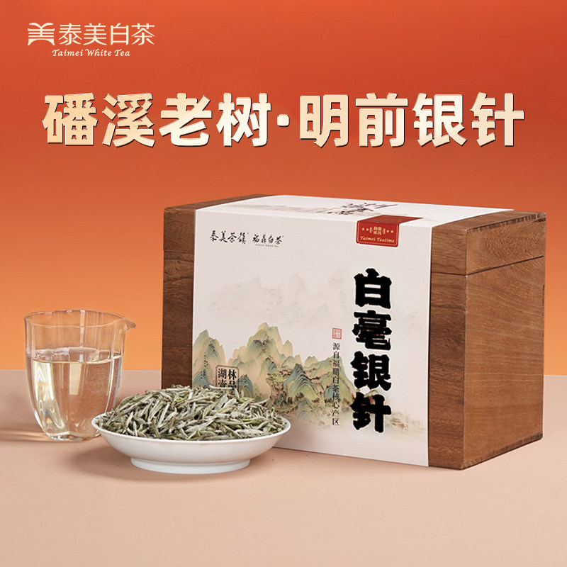 泰美茶镇福鼎白茶2025年白毫银针