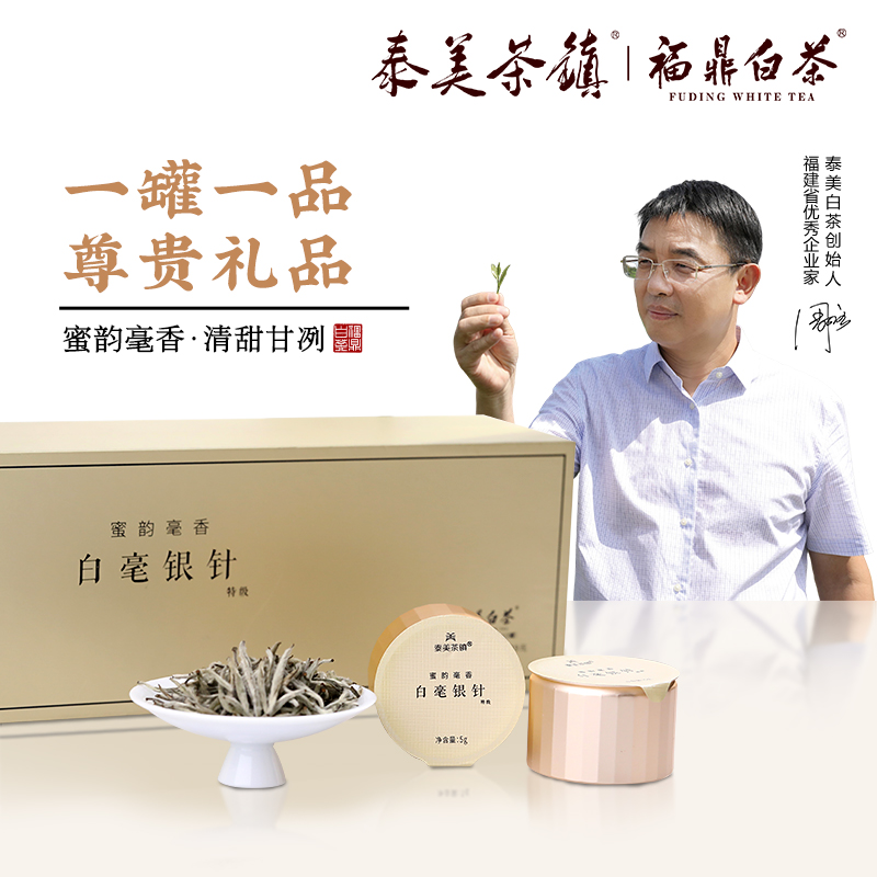 泰美茶镇福鼎白茶2020年特级白毫银针茶叶礼盒装50g官方旗舰店