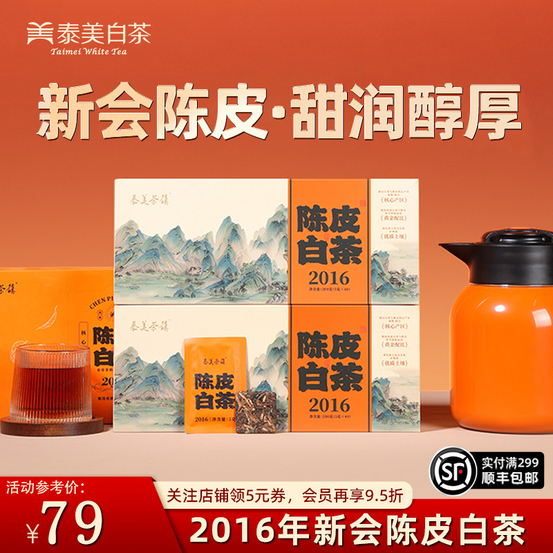 泰美茶镇福鼎老白茶2016年陈皮寿眉茶叶小方片独立包装官方旗舰店,茶,寿眉,淘宝优惠券,粉丝福利购,淘宝优惠卷