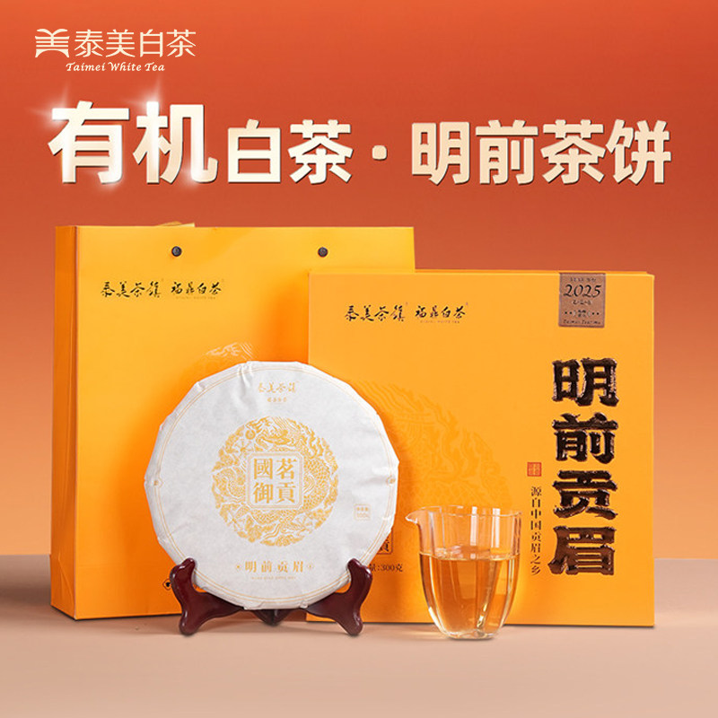 泰美茶镇福鼎白茶2025年有机明前贡眉紧压茶饼老树春茶茶叶礼盒装